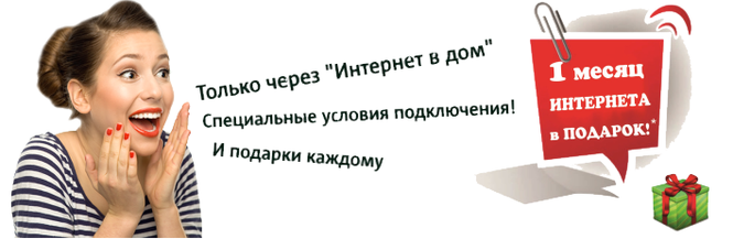 Пытаюсь подключиться. Месяц интернета в подарок. Реклама месяц в подарок. Акция 2 месяца интернета в подарок. 1 Месяц интернета в подарок.